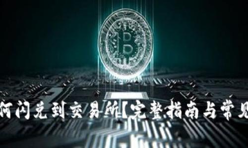 TP钱包如何闪兑到交易所？完整指南与常见问题解答