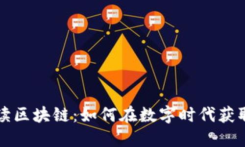 深入了解币读区块链：如何在数字时代获取信息与知识