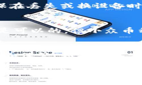   火币如何提现到TP钱包：详细指南与常见问题解答 / 
 guanjianci 火币, TP钱包, 数字资产,  cryptocurrency, 提现 /guanjianci 

随着数字货币的广泛应用，越来越多的人开始接触并使用不同的数字货币交易平台，其中火币作为一个知名的数字资产交易所，受到了大量用户的青睐。在数字货币交易过程中的一个重要环节，就是如何将资金安全、快捷地提现到我们的个人钱包，例如TP钱包。本文将详细介绍如何将火币的资产提现到TP钱包，包括操作步骤、注意事项以及常见问题解答。整个内容将会非常详细，足够帮助用户全面了解这个过程。

一、火币提现概述
在开始提现之前，我们需要了解一些基本概念和流程。火币是一家提供数字货币交易及相关服务的交易所，用户可以在上面进行买卖、交易各种数字资产。当用户在火币平台上完成交易并获得收益后，出于安全和个人资产管理的需要，很多用户会选择将资产提现到自己管理的钱包中，像TP钱包就是一个不错的选择。

TP钱包是一个移动端的钱包应用，支持多种区块链资产的存储与管理，让用户能够更方便地管理自己的数字资产。提现过程中的关键是确保地址的正确性，以避免资金损失。

二、火币提现到TP钱包的操作步骤
提现的步骤相对简单，下面我们将详细分解每个步骤，确保用户能够无障碍地完成提现过程。

h4步骤一：下载并安装TP钱包/h4
如果用户尚未安装TP钱包，可以前往App Store或Google Play下载并安装。安装完成后，根据引导进行注册，确保设置好安全密码和备份助记词。安全性是管理数字资产的首要任务。

h4步骤二：获取TP钱包地址/h4
在TP钱包中，用户需要找到相应的币种的钱包地址。这通常在钱包主界面的“接收”选项中，可以找到不同币种的二维码和地址文本。确保复制该地址时不要出错。

h4步骤三：登录火币账户/h4
在电脑或移动设备上，打开火币官方网站或App，登录到自己的火币账户，确保使用安全的网络环境，防止账户被盗。

h4步骤四：进入提现页面/h4
在登录后，找到“资产管理”或“钱包”选项，接着选择“提现”。选择你想要提现的数字货币，点击“提现”按钮进入提现设置页面。

h4步骤五：填写提现信息/h4
在提现页面中，输入您从TP钱包获取的钱包地址，并输入您希望提现的金额。请再次确认钱包地址，确保没有任何错误。许多平台会提供地址可视化，对照确认可以减少错误概率。如果网络繁忙，可能需要耐心等待。

h4步骤六：确认提现/h4
核对信息无误后，可以提交提现申请。在此步骤中，火币可能会要求进行二次验证（如短信验证码或谷歌验证）。填写完后，确认发送验证码，按照平台要求完成验证。

h4步骤七：等待到账/h4
提交提现申请后，火币会在一定时间内处理申请，一般到账时间会在1到30分钟之间，但在网络拥堵或其他特殊情况下，这个时间可能会延长。在TP钱包中，用户可以通过“交易记录”查看到账信息。

三、在提现过程中的注意事项
提现虽然是一个简单的操作，但在实际过程中，用户需要注意若干事项以确保资金的安全与到账的及时性。

h41. 确保网络连接安全/h4
在进行提现操作时，务必确保在安全的网络环境中进行，避免在公共场所的Wi-Fi下进行操作。最好使用个人的网络，以减少风险。

h42. 注意资产地址/h4
在输入TP钱包地址时，一定要确认该地址正确无误，尽量不要手动输入，以防拼写错误导致资金丢失。可以通过扫二维码的方式来确保准确性。

h43. 了解手续费情况/h4
火币及TP钱包在提现过程中可能会收取一定的手续费，用户在提现之前应了解相关收费标准，确保提现金额能满足自己的需求。

h44. 注意提现限额/h4
不同的币种可能有不同的提现限额。用户在提现前应查看火币平台的提现限额政策，确保自己设置的提现金额符合相关规定，以免遇到无法提现的情况。

h45. 保留交易记录/h4
在成功提现后，建议用户保留好相关的交易记录，包括提现时间、金额、交易号等信息。这在日后查询或需要解决问题时可以用作依据。

四、常见问题解答

h41. 火币提现到TP钱包的时间一般需要多久？/h4
一般来说，火币提现到TP钱包的时间在1到30分钟之间。然而，具体到账时间会受到多种因素影响，包括网络状态、平台处理速度等。高峰期可能会有所延长。如果提现时间超过预期，建议用户查看交易记录确认是否成功提交，并联系火币客服进行咨询。

h42. 如果提现失败，我该如何处理？/h4
提现失败可能由多个原因引起，比如钱包地址错误、金额小于提现限额、网络繁忙等。如果遇到提现失败的情况，用户应首先确认输入信息是否正确，并查看火币平台的通知。如果确认提现信息无误，建议联系火币客服，获取详细的处理方案，让其协助解决问题。客服通常会要求提供相关的交易信息，帮助用户及时找回提现的资产。

h43. 如何确保我的TP钱包安全？/h4
TP钱包的安全性直接影响到数字资产的安全，因此用户在使用TP钱包时应采取一系列措施。首先，一定要设置一个强密码并定期更改，避免使用简单的个人信息作为密码。其次，务必备份助记词，确保在丢失或换设备时能恢复钱包。此外，定期更新钱包应用，使用官方渠道获取应用，防止下载恶意软件影响使用体验。

h44. 火币是否支持所有类型的提现到TP钱包？/h4
火币平台上支持的提现币种可能不完全包括所有在TP钱包支持的资产，用户在提现前需要查看火币的相关规定，了解哪些币种可以直接提现到TP钱包。通常情况下，主流币种如比特币、以太坊等都是可以的，但小众币种可能就需要先转移到其他平台进行操作。

h45. 如果我忘记了TP钱包的密码，该怎么办？/h4
如果用户忘记了TP钱包的密码，不用过于惊慌。TP钱包通常会提供找回密码的选项，用户需要通过之前设置的安全问题或使用助记词进行身份验证。但请注意，助记词是找回钱包的重要信息，务必妥善保管。如果以上方法不能解决问题，可以考虑联系TP钱包客服进行进一步的指导。

通过以上的内容，相信用户对于火币提现到TP钱包的流程及注意事项有了更为深入的了解。如果仍有相关疑问，欢迎通过专业渠道与我们联系，一起探讨和解决。安全操作、理性投资是每一个数字资产持有者都需要时刻保持的原则。