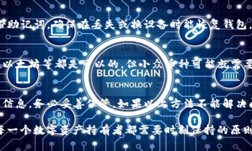  火币如何提现到TP钱包：详细指南与常见问题解答 / 
 guanjianci 火币, TP钱包, 数字资产,  cryptocurrency, 提现 /guanjianci 

随着数字货币的广泛应用，越来越多的人开始接触并使用不同的数字货币交易平台，其中火币作为一个知名的数字资产交易所，受到了大量用户的青睐。在数字货币交易过程中的一个重要环节，就是如何将资金安全、快捷地提现到我们的个人钱包，例如TP钱包。本文将详细介绍如何将火币的资产提现到TP钱包，包括操作步骤、注意事项以及常见问题解答。整个内容将会非常详细，足够帮助用户全面了解这个过程。

一、火币提现概述
在开始提现之前，我们需要了解一些基本概念和流程。火币是一家提供数字货币交易及相关服务的交易所，用户可以在上面进行买卖、交易各种数字资产。当用户在火币平台上完成交易并获得收益后，出于安全和个人资产管理的需要，很多用户会选择将资产提现到自己管理的钱包中，像TP钱包就是一个不错的选择。

TP钱包是一个移动端的钱包应用，支持多种区块链资产的存储与管理，让用户能够更方便地管理自己的数字资产。提现过程中的关键是确保地址的正确性，以避免资金损失。

二、火币提现到TP钱包的操作步骤
提现的步骤相对简单，下面我们将详细分解每个步骤，确保用户能够无障碍地完成提现过程。

h4步骤一：下载并安装TP钱包/h4
如果用户尚未安装TP钱包，可以前往App Store或Google Play下载并安装。安装完成后，根据引导进行注册，确保设置好安全密码和备份助记词。安全性是管理数字资产的首要任务。

h4步骤二：获取TP钱包地址/h4
在TP钱包中，用户需要找到相应的币种的钱包地址。这通常在钱包主界面的“接收”选项中，可以找到不同币种的二维码和地址文本。确保复制该地址时不要出错。

h4步骤三：登录火币账户/h4
在电脑或移动设备上，打开火币官方网站或App，登录到自己的火币账户，确保使用安全的网络环境，防止账户被盗。

h4步骤四：进入提现页面/h4
在登录后，找到“资产管理”或“钱包”选项，接着选择“提现”。选择你想要提现的数字货币，点击“提现”按钮进入提现设置页面。

h4步骤五：填写提现信息/h4
在提现页面中，输入您从TP钱包获取的钱包地址，并输入您希望提现的金额。请再次确认钱包地址，确保没有任何错误。许多平台会提供地址可视化，对照确认可以减少错误概率。如果网络繁忙，可能需要耐心等待。

h4步骤六：确认提现/h4
核对信息无误后，可以提交提现申请。在此步骤中，火币可能会要求进行二次验证（如短信验证码或谷歌验证）。填写完后，确认发送验证码，按照平台要求完成验证。

h4步骤七：等待到账/h4
提交提现申请后，火币会在一定时间内处理申请，一般到账时间会在1到30分钟之间，但在网络拥堵或其他特殊情况下，这个时间可能会延长。在TP钱包中，用户可以通过“交易记录”查看到账信息。

三、在提现过程中的注意事项
提现虽然是一个简单的操作，但在实际过程中，用户需要注意若干事项以确保资金的安全与到账的及时性。

h41. 确保网络连接安全/h4
在进行提现操作时，务必确保在安全的网络环境中进行，避免在公共场所的Wi-Fi下进行操作。最好使用个人的网络，以减少风险。

h42. 注意资产地址/h4
在输入TP钱包地址时，一定要确认该地址正确无误，尽量不要手动输入，以防拼写错误导致资金丢失。可以通过扫二维码的方式来确保准确性。

h43. 了解手续费情况/h4
火币及TP钱包在提现过程中可能会收取一定的手续费，用户在提现之前应了解相关收费标准，确保提现金额能满足自己的需求。

h44. 注意提现限额/h4
不同的币种可能有不同的提现限额。用户在提现前应查看火币平台的提现限额政策，确保自己设置的提现金额符合相关规定，以免遇到无法提现的情况。

h45. 保留交易记录/h4
在成功提现后，建议用户保留好相关的交易记录，包括提现时间、金额、交易号等信息。这在日后查询或需要解决问题时可以用作依据。

四、常见问题解答

h41. 火币提现到TP钱包的时间一般需要多久？/h4
一般来说，火币提现到TP钱包的时间在1到30分钟之间。然而，具体到账时间会受到多种因素影响，包括网络状态、平台处理速度等。高峰期可能会有所延长。如果提现时间超过预期，建议用户查看交易记录确认是否成功提交，并联系火币客服进行咨询。

h42. 如果提现失败，我该如何处理？/h4
提现失败可能由多个原因引起，比如钱包地址错误、金额小于提现限额、网络繁忙等。如果遇到提现失败的情况，用户应首先确认输入信息是否正确，并查看火币平台的通知。如果确认提现信息无误，建议联系火币客服，获取详细的处理方案，让其协助解决问题。客服通常会要求提供相关的交易信息，帮助用户及时找回提现的资产。

h43. 如何确保我的TP钱包安全？/h4
TP钱包的安全性直接影响到数字资产的安全，因此用户在使用TP钱包时应采取一系列措施。首先，一定要设置一个强密码并定期更改，避免使用简单的个人信息作为密码。其次，务必备份助记词，确保在丢失或换设备时能恢复钱包。此外，定期更新钱包应用，使用官方渠道获取应用，防止下载恶意软件影响使用体验。

h44. 火币是否支持所有类型的提现到TP钱包？/h4
火币平台上支持的提现币种可能不完全包括所有在TP钱包支持的资产，用户在提现前需要查看火币的相关规定，了解哪些币种可以直接提现到TP钱包。通常情况下，主流币种如比特币、以太坊等都是可以的，但小众币种可能就需要先转移到其他平台进行操作。

h45. 如果我忘记了TP钱包的密码，该怎么办？/h4
如果用户忘记了TP钱包的密码，不用过于惊慌。TP钱包通常会提供找回密码的选项，用户需要通过之前设置的安全问题或使用助记词进行身份验证。但请注意，助记词是找回钱包的重要信息，务必妥善保管。如果以上方法不能解决问题，可以考虑联系TP钱包客服进行进一步的指导。

通过以上的内容，相信用户对于火币提现到TP钱包的流程及注意事项有了更为深入的了解。如果仍有相关疑问，欢迎通过专业渠道与我们联系，一起探讨和解决。安全操作、理性投资是每一个数字资产持有者都需要时刻保持的原则。