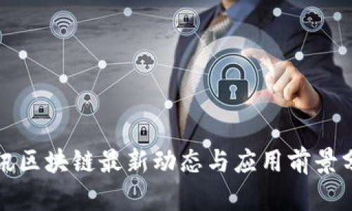 腾讯区块链最新动态与应用前景分析