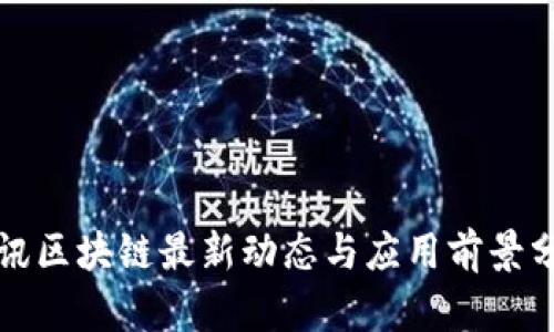 腾讯区块链最新动态与应用前景分析