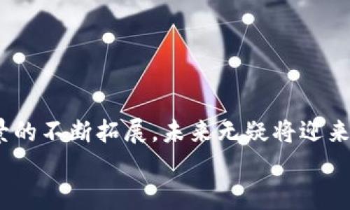 全方位深入解析最新区块链系统及其应用前景

区块链, 最新区块链系统, 区块链技术, 区块链应用/guanjianci

引言
近年来，区块链技术因其去中心化的特性和数据不可篡改的安全性，成为金融、科技等各个领域的热门话题。从比特币的诞生开始，区块链逐渐发展出更加复杂的应用，特别是近年来新一代区块链系统的推出，推动了技术的进步和商业模式的创新。
本篇文章将深入解说最新区块链系统的发展现状、核心技术、应用场景及其未来前景，旨在为读者提供全面的理解与思考。

最新区块链系统的特点
新一代区块链系统相比于早期的比特币等系统，具备了许多显著的特点：
ul
    listrong高可扩展性：/strong 许多最新区块链系统如以太坊2.0、波卡等，都引入了分片、侧链等技术，显著提升了交易处理速度和系统的吞吐量。/li
    listrong智能合约：/strong 新型区块链不仅支持货币交易，更允许通过智能合约实现更复杂的商业逻辑，极大地丰富了应用场景。/li
    listrong隐私保护：/strong 新区块链系统采用了零知识证明等技术，提高了用户隐私安全，能在不泄露用户信息的情况下验证交易。/li
    listrong互操作性：/strong 新一代系统通过跨链技术实现了不同区块链之间的数据与价值的流通，增强了各链生态的联通性。/li
/ul

新区块链系统的核心技术
最新的区块链技术可以分为以下几个核心技术模块：
ul
    listrong共识机制：/strong 新的共识机制如Proof of Stake (PoS)和Delegated Proof of Stake (DPoS)在提高效率的同时，也增强了网络的去中心化和安全性。相比PoW而言，这些机制更节能、更环保。/li
    listrong分片技术：/strong 通过将整个区块链网络划分为不同的片，分片技术使每个片只需处理部分交易，极大地提升了整个系统处理能力。/li
    listrong跨链技术：/strong 通过跨链协议，达到不同区块链之间的透明交互，实现数据和资产的有效互通，这对于多样化的区块链生态系统至关重要。/li
    listrong智能合约平台：/strong 新型智能合约平台如EOS、Tron，通过合约执行机制，支持更高效的合约执行，提供更清晰的开发框架。/li
/ul

区块链应用场景分析
最新区块链系统在多个领域都有广泛的应用场景，包括金融、供应链、医疗、身份认证等。以下是几个典型应用场景：
ul
    listrong金融服务：/strong 通过区块链技术，金融机构能够实现跨境支付、智能合约借贷、去中心化交易所等多种服务，提升了交易效率，降低了成本。/li
    listrong供应链管理：/strong 利用区块链对商品流转整个链条进行追踪，确保透明性，提升效率，降低欺诈风险，增强消费者信任。/li
    listrong数字身份管理：/strong 区块链可以为用户提供去中心化的数字身份，实现个人数据的安全管理与隐私保护，从而防止身份盗用。/li
    listrong医疗健康：/strong 通过区块链技术实现不同医疗机构之间的数据共享，确保患者信息的安全性与隐私保护，提高医疗服务质量。/li
/ul

未来区块链发展的前景
随着区块链技术的不断进步和诸多问题的逐步解决，未来区块链的应用将更加广泛：
ul
    listrong进入主流市场：/strong 区块链技术的成熟与普及，将使其在商业、政府等多领域走向正轨，成为不可或缺的技术手段。/li
    listrong企业投资加大：/strong 随着技术的进步，各种企业对区块链的投资将不断增加，推动更多创新项目的孵化和实现。/li
    listrong法规与政策完善：/strong 在监管与政策方面，各国政府将在挑战与机遇中逐步明确区块链的法律地位，为其健康发展建构制度保障。/li
    listrong社会认知提高：/strong 随着区块链技术的逐步普及，社会大众对于区块链的认识也将日渐提升，从而带动更高的应用需求。/li
/ul

常见问题解答

问题一：区块链技术的核心优势是什么？
区块链技术的核心优势在于：
ul
    listrong去中心化：/strong 区块链通过多节点的方式，不依赖于单一中心节点来管理和验证数据，从而提升了安全性和透明度。/li
    listrong不可篡改性：/strong 区块链中的数据一旦被记录，就几乎不可能被修改或删除，这确保了信息的真实性和可追溯性。/li
    listrong透明性：/strong 任何参与者都可以访问到区块链上的数据，促进了信任机制的建立。/li
    listrong降低成本：/strong 去掉中介环节后，能够显著降低交易成本，提高效率。/li
/ul
这些优势使得区块链适用于需要透明度与安全性的场景，如金融、医疗及供应链管理。

问题二：区块链如何与传统行业结合？
区块链与传统行业的结合主要体现在：
ul
    listrong流程再造：/strong 通常会使用区块链技术重新设计传统行业的运作模式，从而简化流程，提高透明度与效率。/li
    listrong建立信任：/strong 在供应链、金融等行业，通过区块链的共享和透明性，降低了欺诈的发生，提高了合作伙伴之间的信任。/li
    listrong数据安全：/strong 传统行业在医疗、金融等领域，区块链提供了一种新型的安全数据管理方案，能够更好地保护个人隐私。/li
    listrong创新服务：/strong 依托于区块链技术，可以开发出新的产品和服务，例如智能合约、去中心化金融（DeFi）等，从而提升市场竞争力。/li
/ul
例如，在物流行业，运用区块链对每个运输环节进行记录，确保信息的准确传递，减少货物丢失与延误的风险。

问题三：区块链存在的挑战有哪些？
尽管区块链拥有诸多优势，但在发展中也面临许多挑战：
ul
    listrong可扩展性：/strong 虽然新技术不断涌现，现有区块链系统在处理高频交易时仍可能面临性能瓶颈，亟需改进。/li
    listrong互操作性：/strong 不同区块链系统之间存在技术、协议的差异，导致它们难以进行有效的数据共享与交互。/li
    listrong法规不完善：/strong 许多国家在规范区块链业务方面仍显不足，缺乏统一的标准可能导致市场运营风险。/li
    listrong用户认知：/strong 公众对区块链的认知仍有待提高，很多用户对其操作过程与价值尚不清晰，这会影响其市场接受度。/li
/ul
为了解决这些挑战，行业需要加强技术研发和法规建设，同时提升用户教育与推广，促进区块链的更好应用。

问题四：智能合约的优势与风险是什么？
智能合约在区块链中的广泛应用，给各个行业带来了新的机遇与风险：
ul
    listrong优势：/strong
        ol
            li自动化执行：智能合约在满足设定条件时会自动执行，有效降低人工操作的风险和成本。/li
            li透明和信任：所有执行过程和结果都记录在区块链上，使得所有参与者可以查看和验证，建立信任。/li
            li安全性高：由于智能合约的执行过程在区块链上运行，具有很高的安全性，难以篡改。/li
        /ol
    /li
    listrong风险：/strong
        ol
            li代码漏洞：智能合约的代码存在漏洞时，可能被攻击者利用，从而造成资金损失。/li
            li法律地位不明确：很多国家尚未对智能合约的法律地位作出明确规定，可能会对合约的执行产生影响。/li
            li不可更改风险：一旦合约执行，没有机制可以修改或撤销，这可能在特定情况下造成问题。/li
        /ol
    /li
/ul
因此，在设计和使用智能合约时，需在确保安全和合规的前提下才能发挥其最大效用。

问题五：区块链如何促进数据隐私保护？
区块链技术在隐私保护方面展现出独特的优势，主要体现在以下方面：
ul
    listrong数据去中心化：/strong 数据存储在多个节点中，减少了数据集中存储带来的隐私风险，用户能够自主管理自己的数据。/li
    listrong数据加密：/strong 区块链利用加密技术确保数据在传输过程中不被恶意窃取，通过身份认证机制，确保数据访问仅限授权用户。/li
    listrong零知识证明：/strong 通过零知识证明等先进技术，用户可以在不透露具体信息的前提下，证明其身份或数据的合法性，进一步提高隐私安全。/li
    listrong可追溯性：/strong 区块链的透明性确保了数据的可追溯性，有助于及时发现和应对数据泄露和潜在的风险。/li
/ul
在未来，区块链将为数据隐私保护提供更多创新解决方案，推动各行业的合规与安全发展。

结语
区块链技术作为一种颠覆性的创新，正快速发展并在各领域取得显著的进展。随着各种新型区块链系统的推出与应用场景的不断拓展，未来无疑将迎来更多机遇与挑战。理解区块链的核心优势、技术、应用场景及其面临的挑战，对从业者、企业和政策制定者均是极其重要的。
希望通过本文，能够帮助读者全面理解最新区块链系统的发展脉络，激发出对未来应用的无限想象。