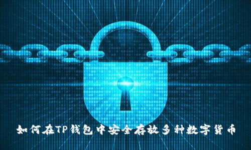 如何在TP钱包中安全存放多种数字货币