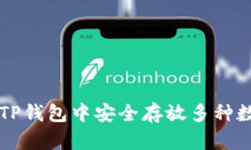 如何在TP钱包中安全存放多种数字货币