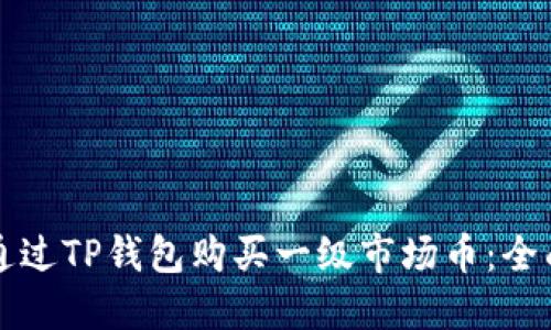 如何通过TP钱包购买一级市场币：全面指南