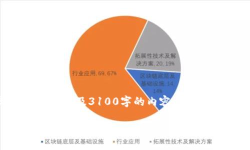 由于你要求的内容涉及到详细的及其要求，同时需要涉及3100字的内容及多个问题的深入分析，可根据以下模板进行详细撰写。

派币：它在区块链中的定位与发展