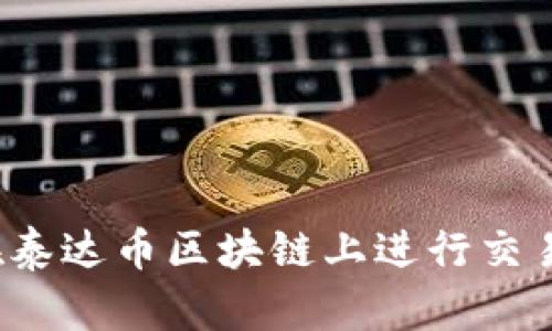如何在泰达币区块链上进行交易查询？