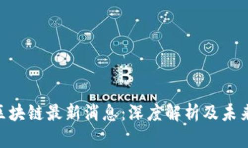 GCN区块链最新消息：深度解析及未来趋势