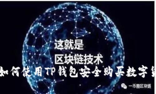 : 如何使用TP钱包安全购买数字货币