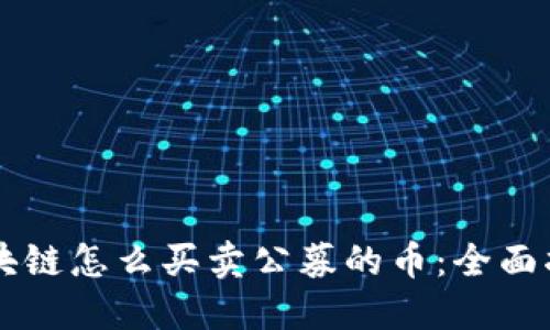 区块链怎么买卖公募的币：全面指南