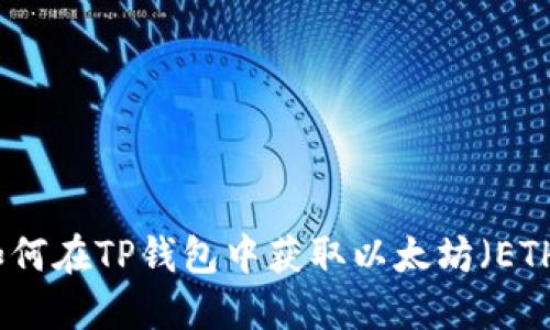 如何在TP钱包中获取以太坊（ETH）