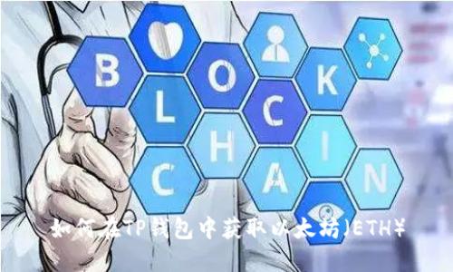 如何在TP钱包中获取以太坊（ETH）