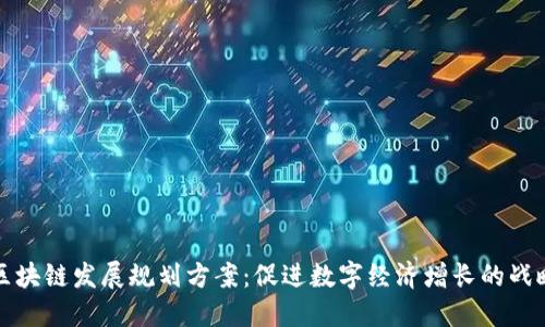最新区块链发展规划方案：促进数字经济增长的战略蓝图