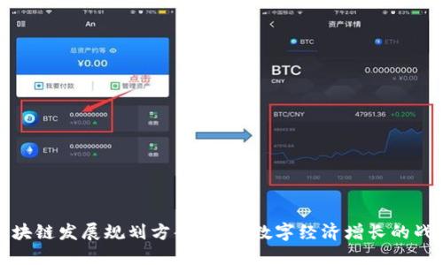 最新区块链发展规划方案：促进数字经济增长的战略蓝图