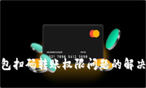 TP钱包扫码转账权限问题的解决方案