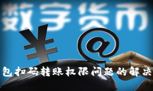 TP钱包扫码转账权限问题的解决方案