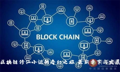 探索区块链修仙小说的奇幻之旅：最新章节与发展动态