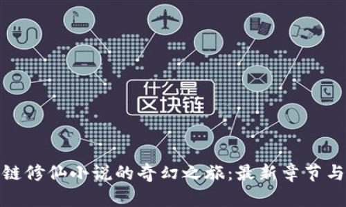 探索区块链修仙小说的奇幻之旅：最新章节与发展动态