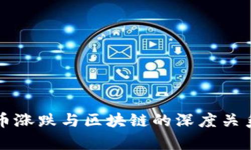 比特币涨跌与区块链的深度关系解析