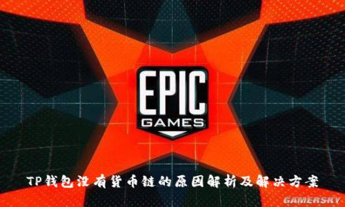 TP钱包没有货币链的原因解析及解决方案