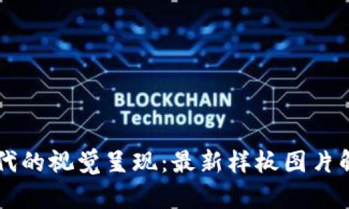 区块链时代的视觉呈现：最新样板图片解析与应用