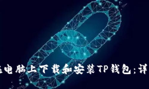 如何在电脑上下载和安装TP钱包：详细指南