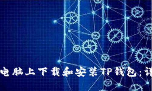 如何在电脑上下载和安装TP钱包：详细指南