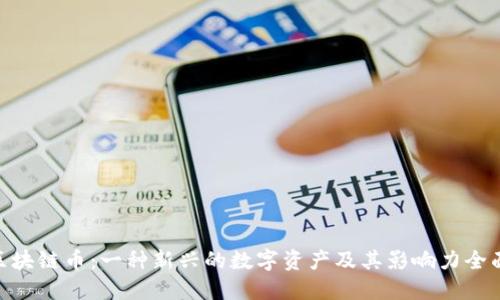 AIM区块链币：一种新兴的数字资产及其影响力全面解读