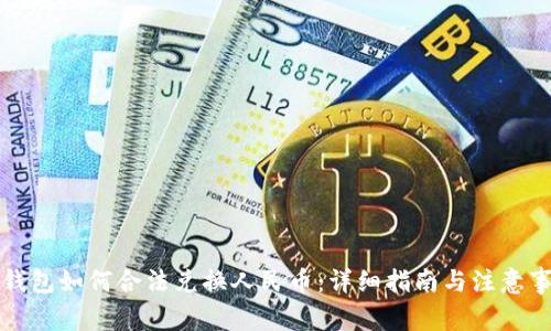 TP钱包如何合法兑换人民币：详细指南与注意事项