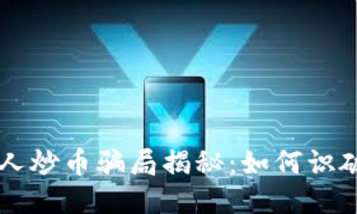 区块链机器人炒币骗局揭秘：如何识破与保护自己