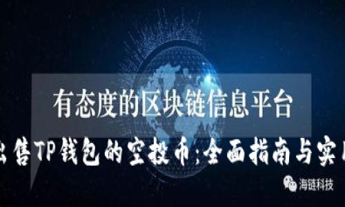 如何出售TP钱包的空投币：全面指南与实用技巧