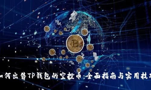 如何出售TP钱包的空投币：全面指南与实用技巧
