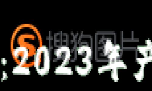 
西湾区区块链最新消息：2023年产业发展动态与前景分析