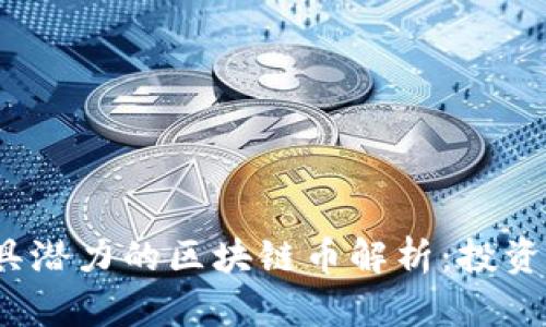 2025年最具潜力的区块链币解析：投资者必备指南