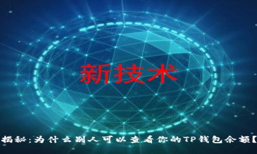 揭秘：为什么别人可以查看你的TP钱包余额？