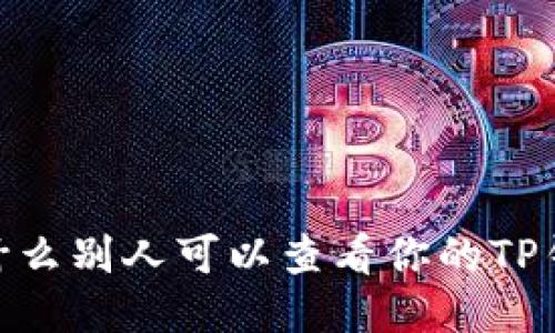 揭秘：为什么别人可以查看你的TP钱包余额？