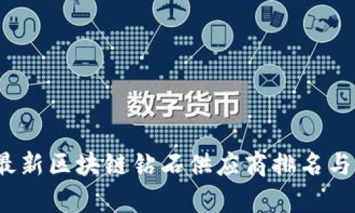 2023年最新区块链钻石供应商排名与行业分析