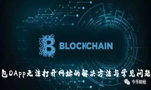 TP钱包DApp无法打开网址的解决方法与常见问题分析