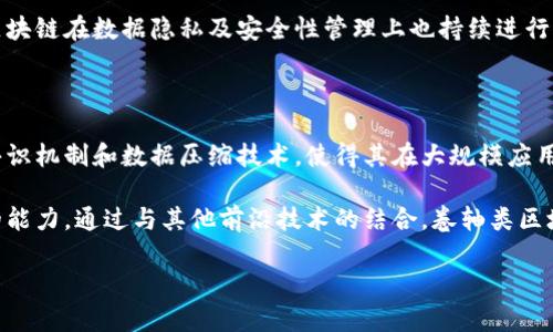   2023年最新卷轴类区块链技术解析与应用展望 / 

 guanjianci 卷轴类区块链,区块链技术,区块链应用,去中心化存储 /guanjianci 

一、卷轴类区块链的概述

卷轴类区块链是一种新兴的区块链技术，其核心设计理念借鉴了古代卷轴的结构，旨在实现更高效的存储与数据管理。卷轴类区块链通过将数据以字节流的方式进行卷轴式存储，使得数据的访问和更新更加快速。与传统的区块链不同，卷轴类区块链能够以更高的吞吐量和更低的延迟，满足现代去中心化应用对数据处理速度的高要求。

卷轴类区块链的结构具体来说，是把数据视为一个个“卷轴”，而每个“卷轴”又可以分为多个子部分，用户可以通过特定的协议，快速获取所需的数据。这种设计不仅降低了数据检索的复杂性，还提高了数据传输的效率，适用于各种需要快速数据交互的应用场景，如金融、物流、社交媒体等领域。

二、卷轴类区块链的技术架构

卷轴类区块链的技术架构主要分为三部分：数据结构、共识机制和网络层。数据结构部分是卷轴类区块链的基础，它采用了一种新的数据存储模型，允许以层级结构进行数据组织。这样设计的目的是为了提高数据的局部性，从而加快数据的检索速度。

共识机制是卷轴类区块链确保网络安全与数据一致性的核心。与传统区块链依赖的工作量证明或权益证明机制相比，卷轴类区块链可能采用新的共识算法，如拜占庭容错协议（BFT）或多重签名机制，以提高安全性和效率。

网络层让不同的卷轴节点能够彼此通信，实现数据的同步。这一层通常使用高效的点对点网络技术来实现数据的传输，保证了卷轴类区块链的高可用性与快速响应能力。

三、卷轴类区块链的应用场景

卷轴类区块链适用于多种领域。下面是一些具体的应用场景：

h41. 金融领域/h4
在金融领域，卷轴类区块链可以用于高频交易、资产管理等。在这些场景下，数据的实时性和准确性至关重要。通过卷轴类区块链技术，金融机构能够快速处理交易数据，降低延迟，提高交易效率。

h42. 物流行业/h4
在物流行业，运用卷轴类区块链技术可以追踪货物的运输过程，提高供应链的透明度。通过实时分析货物的运输状态，相关各方能够及时掌握物流信息，有效减少物流成本和运营风险。

h43. 社交媒体/h4
社交媒体平台也可以借助卷轴类区块链进行数据存储与管理。例如，用户创建的内容可以以卷轴的形式存储，每个用户在访问自己的数据时，可以快速检索到所需内容。同时，网络控制权的去中心化也能够保护用户的隐私权。

h44. 医疗行业/h4
在医疗行业，卷轴类区块链可以被用于存储患者的医疗记录和健康数据。医疗机构可以在保证数据隐私的前提下，快速访问患者信息，实现精准医疗，改善服务质量。

四、卷轴类区块链的优势

卷轴类区块链相较于传统区块链具有诸多优势：

h41. 提升数据访问速度/h4
由于卷轴类区块链采用了卷轴式的数据存储模型，数据的破碎化和层级化设计使得用户能够快速定位到所需信息。这种高效的数据访问方式显著提高了应用的响应速度。

h42. 降低存储成本/h4
传统区块链中的数据存储一般会造成较大的冗余，而卷轴类区块链通过数据的压缩与，降低了存储成本。其高效的存储管理使得区块链网络能够在相对较小的成本下保护更多的数据。

h43. 改善网络可扩展性/h4
卷轴类区块链的设计使得其在面对更多用户和交易时，能够较为平滑地进行网络的扩展。新的节点可以通过简单的协议加入网络而无需整体重构，从而提高了网络的灵活性。

五、卷轴类区块链的挑战与展望

尽管卷轴类区块链技术具有众多优势，但其发展仍面临一些挑战：

h41. 技术成熟度/h4
作为一种新兴技术，卷轴类区块链的设计和实现尚不够成熟。在此技术大规模应用之前，需要经过充分的测试和，以确保其可靠性和安全性。

h42. 竞争与市场接受度/h4
随着区块链技术的发展，市场上涌现出许多竞争解决方案。卷轴类区块链必须通过不断创新与改进，提升自身的竞争力，赢得用户的认可与选择。

h43. 法规与合规性/h4
各国对区块链技术的法律监管政策仍在不断完善中，卷轴类区块链作为新兴技术，如何适应这些法规变动是一个值得关注的问题。

问题一：卷轴类区块链如何提升数据交换的效率？

卷轴类区块链的设计依赖于卷轴式的数据存储，能够将数据分层处理。用户在进行数据交换时，可以直接访问某一层的特定数据，而无需遍历整个数据集，这样不仅减少了数据检索时的时间成本，还能动态更新数据，提高了整体效率。

此外，由于卷轴类区块链采用了新的共识机制，它能够更快地确认交易并实现数据写入。这种机制减少了决策所需的时间，使得用户之间的交互变得更加快速。总体来看，卷轴类区块链的结构与算法共同作用于数据交换的高效性，是其核心竞争优势之一。

问题二：卷轴类区块链如何保证数据的安全性？

在传统区块链中，数据安全性主要依赖于加密技术与分布式存储。而卷轴类区块链在此基础上，采用了一种新的共识算法来进一步增强安全性。通过多重签名和拜占庭容错保护，卷轴类区块链能够有效地抵御恶意攻击和数据篡改。

此外，在数据访问权限控制方面，卷轴类区块链提供了灵活的权限管理机制。只允许授权用户访问特定的数据卷，确保数据的隐私性和安全性。即使数据被攻击者获取，由于缺乏访问权限，仍然无法获取有价值的信息。

问题三：如何将卷轴类区块链实现商业化？

卷轴类区块链的商业化需要从多个方向进行探索。首先，技术的成熟与稳定是商业化的前提。在这方面，开发者可以与行业领军者合作，进行联合开发和技术推广，以增加技术的可信度与应用范围。

其次，可以通过打造针对特定行业的解决方案，满足不同行业的特定需求。金融、物流、医疗等领域的企业需要针对其数据处理的特殊性质，量身定制卷轴类区块链应用，从而提高其市场竞争力。

最后，建立良好的生态系统也是商业化的关键。可以通过开放平台，鼓励开发者、用户和投资者共同参与，形成共赢格局，进而加速卷轴类区块链的推广与接受。

问题四：卷轴类区块链与其他区块链的区别是什么？

卷轴类区块链与其他区块链的主要区别在于其数据存储和访问机制。传统区块链采用链式结构，数据呈线性存储，若要访问某项信息，需从链头到链尾逐步遍历。而卷轴类区块链采用卷轴式的数据结构，用户可以通过定位直接访问特定的数据，提升了效率。

在共识算法上，卷轴类区块链可集成多种创新算法来提升处理速度，而一些传统区块链在面对高并发访问时可能会面临性能瓶颈。此外，卷轴类区块链在数据隐私及安全性管理上也持续进行改进，以适应不同业务场景的需求。

问题五：未来卷轴类区块链的发展趋势是什么？

展望未来，卷轴类区块链将持续向更高的存储效率和更大的并发处理能力发展。技术上，随着算法研究的深入，卷轴类区块链可能拥有更先进的共识机制和数据压缩技术，使得其在大规模应用中能够游刃有余。

应用方面，卷轴类区块链可能会向更多的领域扩展，尤其是与人工智能、物联网等技术的结合，将极大增强其在实时数据处理和智能合约执行上的能力。通过与其他前沿技术的结合，卷轴类区块链的应用场景将愈加广泛。

最终，随着社会对去中心化存储需求的增强，卷轴类区块链未来有望成为数据管理的新标准之一，为各行业带来便利与创新。