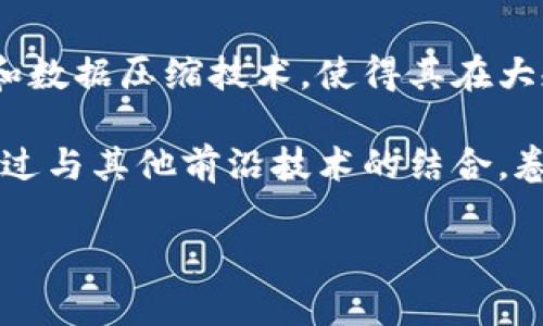   2023年最新卷轴类区块链技术解析与应用展望 / 

 guanjianci 卷轴类区块链,区块链技术,区块链应用,去中心化存储 /guanjianci 

一、卷轴类区块链的概述

卷轴类区块链是一种新兴的区块链技术，其核心设计理念借鉴了古代卷轴的结构，旨在实现更高效的存储与数据管理。卷轴类区块链通过将数据以字节流的方式进行卷轴式存储，使得数据的访问和更新更加快速。与传统的区块链不同，卷轴类区块链能够以更高的吞吐量和更低的延迟，满足现代去中心化应用对数据处理速度的高要求。

卷轴类区块链的结构具体来说，是把数据视为一个个“卷轴”，而每个“卷轴”又可以分为多个子部分，用户可以通过特定的协议，快速获取所需的数据。这种设计不仅降低了数据检索的复杂性，还提高了数据传输的效率，适用于各种需要快速数据交互的应用场景，如金融、物流、社交媒体等领域。

二、卷轴类区块链的技术架构

卷轴类区块链的技术架构主要分为三部分：数据结构、共识机制和网络层。数据结构部分是卷轴类区块链的基础，它采用了一种新的数据存储模型，允许以层级结构进行数据组织。这样设计的目的是为了提高数据的局部性，从而加快数据的检索速度。

共识机制是卷轴类区块链确保网络安全与数据一致性的核心。与传统区块链依赖的工作量证明或权益证明机制相比，卷轴类区块链可能采用新的共识算法，如拜占庭容错协议（BFT）或多重签名机制，以提高安全性和效率。

网络层让不同的卷轴节点能够彼此通信，实现数据的同步。这一层通常使用高效的点对点网络技术来实现数据的传输，保证了卷轴类区块链的高可用性与快速响应能力。

三、卷轴类区块链的应用场景

卷轴类区块链适用于多种领域。下面是一些具体的应用场景：

h41. 金融领域/h4
在金融领域，卷轴类区块链可以用于高频交易、资产管理等。在这些场景下，数据的实时性和准确性至关重要。通过卷轴类区块链技术，金融机构能够快速处理交易数据，降低延迟，提高交易效率。

h42. 物流行业/h4
在物流行业，运用卷轴类区块链技术可以追踪货物的运输过程，提高供应链的透明度。通过实时分析货物的运输状态，相关各方能够及时掌握物流信息，有效减少物流成本和运营风险。

h43. 社交媒体/h4
社交媒体平台也可以借助卷轴类区块链进行数据存储与管理。例如，用户创建的内容可以以卷轴的形式存储，每个用户在访问自己的数据时，可以快速检索到所需内容。同时，网络控制权的去中心化也能够保护用户的隐私权。

h44. 医疗行业/h4
在医疗行业，卷轴类区块链可以被用于存储患者的医疗记录和健康数据。医疗机构可以在保证数据隐私的前提下，快速访问患者信息，实现精准医疗，改善服务质量。

四、卷轴类区块链的优势

卷轴类区块链相较于传统区块链具有诸多优势：

h41. 提升数据访问速度/h4
由于卷轴类区块链采用了卷轴式的数据存储模型，数据的破碎化和层级化设计使得用户能够快速定位到所需信息。这种高效的数据访问方式显著提高了应用的响应速度。

h42. 降低存储成本/h4
传统区块链中的数据存储一般会造成较大的冗余，而卷轴类区块链通过数据的压缩与，降低了存储成本。其高效的存储管理使得区块链网络能够在相对较小的成本下保护更多的数据。

h43. 改善网络可扩展性/h4
卷轴类区块链的设计使得其在面对更多用户和交易时，能够较为平滑地进行网络的扩展。新的节点可以通过简单的协议加入网络而无需整体重构，从而提高了网络的灵活性。

五、卷轴类区块链的挑战与展望

尽管卷轴类区块链技术具有众多优势，但其发展仍面临一些挑战：

h41. 技术成熟度/h4
作为一种新兴技术，卷轴类区块链的设计和实现尚不够成熟。在此技术大规模应用之前，需要经过充分的测试和，以确保其可靠性和安全性。

h42. 竞争与市场接受度/h4
随着区块链技术的发展，市场上涌现出许多竞争解决方案。卷轴类区块链必须通过不断创新与改进，提升自身的竞争力，赢得用户的认可与选择。

h43. 法规与合规性/h4
各国对区块链技术的法律监管政策仍在不断完善中，卷轴类区块链作为新兴技术，如何适应这些法规变动是一个值得关注的问题。

问题一：卷轴类区块链如何提升数据交换的效率？

卷轴类区块链的设计依赖于卷轴式的数据存储，能够将数据分层处理。用户在进行数据交换时，可以直接访问某一层的特定数据，而无需遍历整个数据集，这样不仅减少了数据检索时的时间成本，还能动态更新数据，提高了整体效率。

此外，由于卷轴类区块链采用了新的共识机制，它能够更快地确认交易并实现数据写入。这种机制减少了决策所需的时间，使得用户之间的交互变得更加快速。总体来看，卷轴类区块链的结构与算法共同作用于数据交换的高效性，是其核心竞争优势之一。

问题二：卷轴类区块链如何保证数据的安全性？

在传统区块链中，数据安全性主要依赖于加密技术与分布式存储。而卷轴类区块链在此基础上，采用了一种新的共识算法来进一步增强安全性。通过多重签名和拜占庭容错保护，卷轴类区块链能够有效地抵御恶意攻击和数据篡改。

此外，在数据访问权限控制方面，卷轴类区块链提供了灵活的权限管理机制。只允许授权用户访问特定的数据卷，确保数据的隐私性和安全性。即使数据被攻击者获取，由于缺乏访问权限，仍然无法获取有价值的信息。

问题三：如何将卷轴类区块链实现商业化？

卷轴类区块链的商业化需要从多个方向进行探索。首先，技术的成熟与稳定是商业化的前提。在这方面，开发者可以与行业领军者合作，进行联合开发和技术推广，以增加技术的可信度与应用范围。

其次，可以通过打造针对特定行业的解决方案，满足不同行业的特定需求。金融、物流、医疗等领域的企业需要针对其数据处理的特殊性质，量身定制卷轴类区块链应用，从而提高其市场竞争力。

最后，建立良好的生态系统也是商业化的关键。可以通过开放平台，鼓励开发者、用户和投资者共同参与，形成共赢格局，进而加速卷轴类区块链的推广与接受。

问题四：卷轴类区块链与其他区块链的区别是什么？

卷轴类区块链与其他区块链的主要区别在于其数据存储和访问机制。传统区块链采用链式结构，数据呈线性存储，若要访问某项信息，需从链头到链尾逐步遍历。而卷轴类区块链采用卷轴式的数据结构，用户可以通过定位直接访问特定的数据，提升了效率。

在共识算法上，卷轴类区块链可集成多种创新算法来提升处理速度，而一些传统区块链在面对高并发访问时可能会面临性能瓶颈。此外，卷轴类区块链在数据隐私及安全性管理上也持续进行改进，以适应不同业务场景的需求。

问题五：未来卷轴类区块链的发展趋势是什么？

展望未来，卷轴类区块链将持续向更高的存储效率和更大的并发处理能力发展。技术上，随着算法研究的深入，卷轴类区块链可能拥有更先进的共识机制和数据压缩技术，使得其在大规模应用中能够游刃有余。

应用方面，卷轴类区块链可能会向更多的领域扩展，尤其是与人工智能、物联网等技术的结合，将极大增强其在实时数据处理和智能合约执行上的能力。通过与其他前沿技术的结合，卷轴类区块链的应用场景将愈加广泛。

最终，随着社会对去中心化存储需求的增强，卷轴类区块链未来有望成为数据管理的新标准之一，为各行业带来便利与创新。