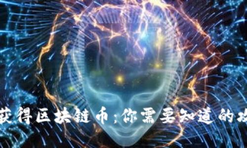 如何合理获得区块链币：你需要知道的攻略与技巧