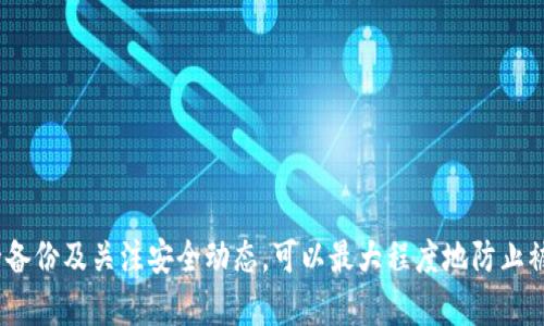   遇到TP钱包被盗后该如何应对：全面指南 / 

 guanjianci TP钱包, 钱包被盗, 加密货币安全, 钱包恢复 /guanjianci 

在如今的数字时代，越来越多的人正在使用加密货币及相应的钱包进行交易和储值，而TP钱包是一款受到许多人青睐的加密货币钱包。然而，随之而来的安全隐患也不容忽视，钱包被盗的事件屡见不鲜。如果你不幸成为受害者，那么该如何应对呢？本文将为你提供一个全面的指南，包括应急措施、风险评估和防范措施。

钱包被盗后的应急措施
当你发现TP钱包被盗后，第一步是冷静下来，尽量避免情绪化的反应。以下是具体的应急措施：

1. **立即锁定账户**：如果你的钱包应用程序提供了锁定功能，第一时间将账户锁定，以防止更多的资产被转移。这可能需要你输入密码或进行身份验证。

2. **检查交易记录**：在你的TP钱包或相关区块链上查看最近的交易记录，以确认盗窃的范围。例如，查看是否有你未授权的交易或大额转账。

3. **向交易所报告**：如果你在交易所存储了一部分资产，立即联系交易所，报告盗窃事件。一些交易所提供冻结账户或恢复服务的功能，但这取决于各个交易所的政策。

4. **更改相关密码**：如果你在TP钱包上使用了与任何其他服务相同的密码，立即更改这些密码，并确保使用强密码。同时，启用双重认证（2FA）能增强账户的安全性。

5. **通知有关机构**：在某些情况下，可能需要向警方或网络犯罪机构报告盗窃事件。这不仅对你自己有帮助，还可能帮助其他人避免类似的损失。

评估损失与风险
在采取应急措施后，评估损失和风险是下一步重要工作。了解自己所面临的风险，根据损失情况制定合适的应对策略。

1. **确认资产损失**：检查你的钱包，确认被盗的资产类型和数量。这将有助于你在与交易所或其他金融机构沟通时，提供必要的信息。

2. **识别风险来源**：调查盗窃事件的根本原因，例如是因为钓鱼攻击、恶意软件、社交工程还是其他原因。这将有助于你在未来避免类似的风险。

3. **审查安全措施**：评估你过去使用的安全措施，找出其中的漏洞。是否启用双重认证？是否定期更改密码？这些都是保护钱包的基本措施，缺乏的话会增加被盗风险。

如何恢复被盗的资产？
尽管加密货币的匿名性使得追回被盗资产变得困难，但仍然有一些方法可以尝试。

1. **区块链追踪**：使用区块链浏览器，追踪被盗资产的去向。有些被盗的资金会在交易所上流动，若能找到盗贼的去向，或许能够找到更好的追回方式。

2. **寻求专业帮助**：如果损失较大，建议寻求专门的网络安全机构或法律顾问的帮助。他们可能会提供一些专业的追踪和追回服务。

3. **了解恢复流程**：如果你的TP钱包具备恢复功能，可以尝试使用备份文件或恢复助记词来恢复你的账户和资产。

未来如何防止钱包被盗
为了避免类似的事件再次发生，采取预防措施至关重要。下面是一些建议：

1. **定期备份**：确保定期备份TP钱包，并妥善存放备份文件和助记词。保险和安全的存储方式可以显著降低资产丢失的风险。

2. **使用硬件钱包**：对于长期储存的资产，考虑使用硬件钱包。硬件钱包与互联网隔离，安全性大大提高。

3. **保持软件更新**：确保你使用的钱包软件是最新版本。更新通常会修复已知的漏洞，降低被攻击的风险。

常见问题解答
在讨论TP钱包被盗的应对措施时，许多人会有一些疑问。以下是五个常见问题和详细解答：

1. TP钱包最容易被盗的原因是什么？
TP钱包作为一款加密货币钱包，安全性虽高，但依然容易受到攻击。其最常见的被盗原因包括：

**a. 钓鱼攻击**：许多用户在访问钱包并输入密码、助记词时，可能不小心进入了假冒网站。这种方式是当前最常见的攻击手法。

**b. 恶意软件**：一旦用户的设备被恶意软件感染，攻击者可以窃取存储在设备中的密码和助记词，进而访问钱包。

**c. 弱密码**：许多用户在设置TP钱包密码时，没有使用复杂的组合，使用常见的密码，使得攻击者通过暴力破解等方式轻易获取访问权限。

**d. 未启用双重认证**：双重认证是一种简单而有效的保护措施，未启用的话，账户更容易被盗。

**e. 社交工程**：这类攻击者通过与目标沟通获取个人信息，包括密码、助记词等。

2. 可以追回被盗的TP钱包资产吗？
追回被盗资产是一个极具挑战性的任务，主要取决于被盗资产的去向和所采取的措施。以下是一些可能的途径：

**a. 区块链分析**：通过区块链可追踪交易记录，有些专业机构提供资产追踪服务，有助于找出失踪资产的去处。

**b. 联系交易所**：如果你发现被盗的资产流向某个交易所，立即联系该交易所，有些交易所可能根据情况进行冻结或干预。

**c. 法律咨询**：通过法律途径，尤其是当损失较大时，可以寻求专业的法律帮助，了解如何通过法律手段追回损失。

尽管追回资产的可能性不大，但通过上述方式可以提高追回的几率。

3. 使用TP钱包的最佳安全实践有哪些？
为了确保TP钱包的安全，用户可以采取以下最佳实践：

**a. 复杂密码**：选择复杂的密码，包含数字、字母和特殊符号，提高破解难度。

**b. 双重认证**：启用双重认证功能，即便密码泄露，无双重认证也很难访问账户。

**c. 定期更新**：及时更新钱包客户端，确保使用最新版本以修补已知漏洞。

**d. 使用硬件钱包**：对于长期持有的资产，使用硬件钱包存储，而不是在在线钱包中直接保存。

**e. 谨慎分享信息**：永远不要轻易分享助记词或私钥，避免社交工程攻击。

4. 如果我怀疑自己有被盗的风险，该如何处理？
如果你怀疑自己可能成为盗窃攻击的目标，可以采取以下措施：

**a. 监控账户**：定期检查你的TP钱包交易记录，关注异常交易。 

**b. 更改密码和启用双重认证**：如果你怀疑存在风险，立即更改钱包密码，并启用双重认证，以提升安全性。

**c. 使用反病毒软件**：确保设备上安装了可靠的反病毒软件，定期扫描设备以发现潜在的恶意软件。

**d. 不要点击陌生链接**：在网上互动时，谨慎对待陌生人发来的链接，不轻信。

5. 针对TP钱包的法律权益如何维护？
在遭遇钱包被盗后，用户应了解和维护自己的法律权益：

**a. 收集证据**：保存所有相关的交易记录、通信记录以及任何可能证明盗窃发生的证据。

**b. 向警方报告**：在大多数国家，网络盗窃是犯罪行为，向警方报告有助于正式备案，并可能促使进一步的调查。

**c. 联系法律专业人士**：法律专业人士能提供专业意见，引导用户通过法律手段保护自己的权益。

虽然治疗损失是困难的，但应急响应和早期行动可以在一定程度上减少损失并提高追回资产的机会。

分享到这篇文章里，可以总结出，面对TP钱包的安全问题，用户需要提高警惕，采取有效措施，确保其数字资产的安全。通过定期更新、安全备份及关注安全动态，可以最大程度地防止被盗事件的发生。希望这篇文章能为有需要的人提供帮助与指导。