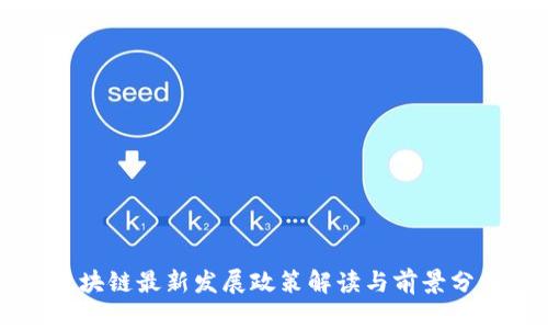区块链最新发展政策解读与前景分析