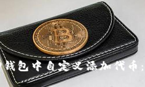 如何在TP钱包中自定义添加代币：全面指南