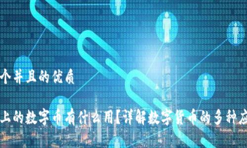 思考一个并且的优质

区块链上的数字币有什么用？详解数字货币的多种应用场景