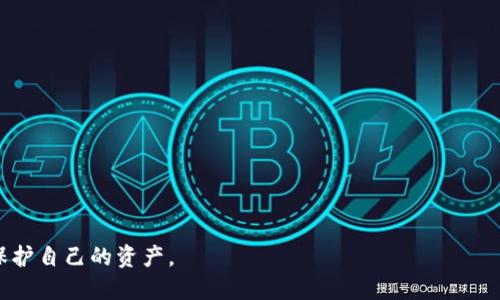   TP钱包与小狐狸钱包的比较：哪个更适合你？ / 

 guanjianci TP钱包,小狐狸钱包,数字货币钱包,区块链技术 /guanjianci 

随着区块链和数字货币的迅猛发展，越来越多的人开始关注如何安全、便捷地管理自己的数字资产。其中，钱包的选择成为了一个重要的话题。TP钱包与小狐狸钱包是目前市场上比较流行的两个数字货币钱包，它们各有特点，适合不同类型的用户。在这篇文章中，我们将深入分析这两款钱包的优缺点，帮助你选择最适合你的钱包，同时回答一些相关问题。

TP钱包的概述与特点
TP钱包是一款功能强大的数字货币钱包，它支持多种虚拟货币的存储、转账和交易。此外，TP钱包还有着良好的安全性和用户体验。TP钱包的主要特点包括： 
ul
    listrong多资产支持：/strongTP钱包不仅支持主流的比特币、以太坊等虚拟货币，还支持许多ERC20、BEP20等多种代币。/li
    listrong去中心化：/strong作为一款去中心化钱包，用户的数据和资产完全由自己掌控，没有中介机构介入。/li
    listrong用户友好的界面：/strongTP钱包提供了的用户界面，新手用户也能轻松上手。/li
    listrong安全性：/strongTP钱包采用了先进的加密技术，保障用户数据与资金的安全。/li
/ul

小狐狸钱包的概述与特点
小狐狸钱包（也称为MetaMask）是一个广受欢迎的以太坊钱包，已被众多用户使用。它在浏览器中作为扩展程序非常方便，主要特点包括：
ul
    listrong以太坊生态系统支持：/strong小狐狸钱包专注于以太坊及其相关的DApp，用户可以方便地在去中心化应用中进行交易。/li
    listrong易于使用：/strong小狐狸钱包的用户界面简洁，适合刚接触区块链和DApp的用户。/li
    listrong多种网络支持：/strong支持以太坊主网以及多个测试网，同时用户可以手动添加其他网络。/li
    listrong开放性：/strong小狐狸钱包是开源项目，用户可以查看代码，增加了透明度。/li
/ul

TP钱包与小狐狸钱包的比较
在选择TP钱包与小狐狸钱包时，用户需要考虑多个方面，以下是它们在几个重要方面的比较：

h41. 支持的币种/h4
TP钱包支持多种虚拟货币，包括比特币、以太坊及各类代币，而小狐狸钱包集中于以太坊及其生态系统的代币。这意味着如果你希望管理多种虚拟货币，TP钱包可能是一个更好的选择。

h42. 安全性/h4
两个钱包都采取了相应的安全措施来保护用户的资金。TP钱包通过私钥加密来实现去中心化，而小狐狸钱包通过在线状况和本地存储来保障用户资产的安全。但在使用过程中，用户保护自己的私钥依然是最重要的。

h43. 用户体验/h4
TP钱包的用户界面相对友好，适合新手用户，而小狐狸钱包作为浏览器扩展插件，方便直接在浏览器中进行交易。用户的选择很大程度上取决于他们的使用习惯。

h44. 适用场景/h4
TP钱包适合需要管理多种数字资产的用户，特别是在投资或交易多个币种的情况下；而小狐狸钱包则更适合偏爱使用去中心化应用(DApp)的用户。

相关问题探讨

h4问题一：数字钱包的安全性如何保障？/h4
在选择数字钱包时，安全性是最重要的考虑因素之一。数字钱包的安全性主要依赖于以下几个方面：
ul
    listrong私钥管理：/strong私钥是访问数字资产的唯一凭证，用户必须确保私钥的安全存储，不泄露给任何第三方。使用硬件钱包、冷钱包等方式是比较安全的选择。/li
    listrong密码保护：/strong请确保您的钱包使用强密码，并定期更改密码。有些数字钱包还提供双重认证功能，进一步增强安全性。/li
    listrong定期更新：/strong确保您使用的是最新版本的钱包软件，因为旧版本可能存在安全漏洞。/li
/ul
此外，用户也应提高自身的安全意识，不随意点击未知链接，定期备份钱包数据。

h4问题二：去中心化钱包和集中化钱包的区别是什么？/h4
去中心化钱包和集中化钱包主要在管理和数据保存上存在显著区别：
ul
    listrong去中心化钱包：/strong用户完全控制自己的私钥，交易是通过区块链直接进行的，没有中介机构介入。安全性和隐私性相对较高，但用户责任重大，必须自己管理好私钥。/li
    listrong集中化钱包：/strong用户的资产保管在第三方平台上，用户只需保留账户信息即可。但这类钱包的安全性依赖于第三方，若平台遭受攻击，用户资产可能面临损失。/li
/ul
选择哪种类型的钱包，应依据用户对安全性的需求和使用的便利性进行权衡。

h4问题三：如何选择适合自己的数字钱包？/h4
在选择数字钱包时，用户应考虑以下几个因素：
ul
    listrong币种支持：/strong首先确定自己交易或存储的币种，选择支持这些币种的钱包。/li
    listrong用户体验：/strong钱包的用户界面和操作逻辑是否易于理解，是否符合自己的操作习惯。/li
    listrong安全性：/strong查阅钱包的安全措施、历史记录及社区反馈，确保其安全性。/li
    listrong服务支持：/strong如果遇到问题，查找该钱包是否有良好的客户支援服务，是否能及时解决用户的问题。/li
/ul

h4问题四：数字钱包的费用如何计算？/h4
使用数字钱包可能会涉及多个费用，主要包括：
ul
    listrong交易费用：/strong当用户发送或接收数字货币时，通常会产生区块链网络的交易费用，该费用随网络的拥堵程度及交易额的不同而变化。/li
    listrong兑换费用：/strong如果用户在钱包内进行币种兑换，可能会产生一定的兑换费用。/li
    listrong使用费用：/strong某些集中化钱包可能会收取一定的管理费、存储费等。/li
/ul
在选择钱包时，了解这些费用可以帮助你做出更有利的选择。

h4问题五：如何提高自己对数字货币的了解和知识水平？/h4
了解数字货币和区块链相关知识，一方面可以帮助用户更安全地使用数字钱包，另一方面也能够帮助用户把握投资机会。
ul
    listrong阅读资料：/strong阅读书籍、研究论文、行业博客等，获取关于区块链、数字货币的专业知识。/li
    listrong参与讨论：/strong加入相关论坛和社区，与其他用户交流观点和经验。诸如 Reddit、Twitter 等平台已有相当活跃的社区。/li
    listrong实践操作：/strong开设小额交易，购买或转账少量数字资产，以提升对钱包和交易流程的理解。/li
/ul
随着自身知识水平的提高，相信你会在数字货币的世界中游刃有余。

通过以上分析和讨论，我们全面对比了TP钱包和小狐狸钱包的特点及优缺点，希望能够帮助你做出明智的选择。无论你选择哪个钱包，请始终注意安全和保护自己的资产。