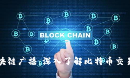 思考，的

比特币区块链广播：深入了解比特币交易传播机制