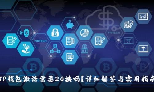 TP钱包激活需要20块吗？详细解答与实用指南