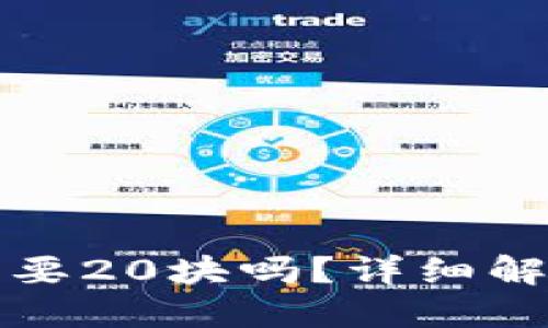 TP钱包激活需要20块吗？详细解答与实用指南